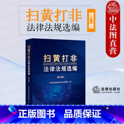 [正版] 2023新 扫黄打非法律法规选编 修订版 文化市场管理 互联网与数字 安全未成年人保护 律师法务工作者办案工