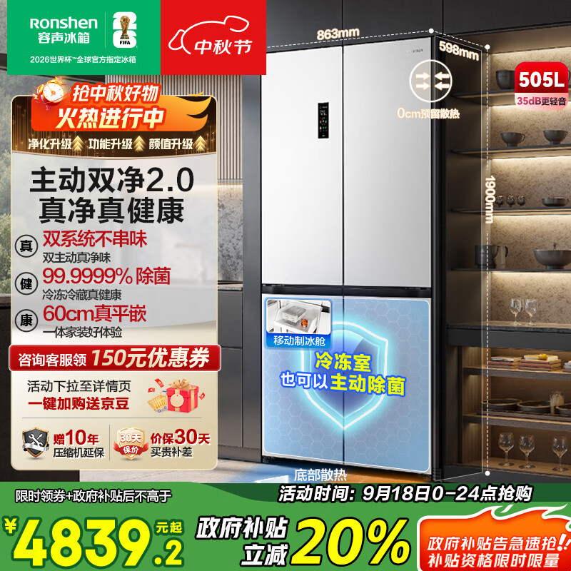 容声方糖505主动双净双系统十字四开门超薄零嵌入式电冰箱家用制冰一级能效BCD-505P60CZMAD白