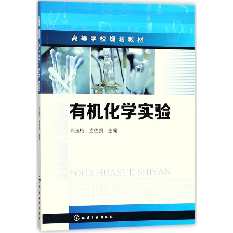[M]有机化学实验-9787122309952