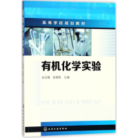 [M]有机化学实验-9787122309952