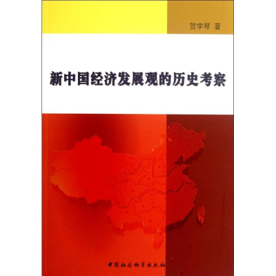 正版新书]新中国经济发展观的历史考察贺学琴9787516107454