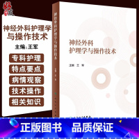 [正版] 神经外科护理学与操作技术 王军 主编 神经外科常见疾病护理以及特殊神经外科患者体的护理 人民卫生出版社 97