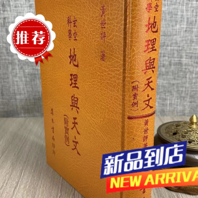玄空科学地理与天文(附实例) 黄世评 集文