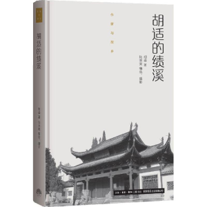 醉染图书胡适的绩溪9787807681526
