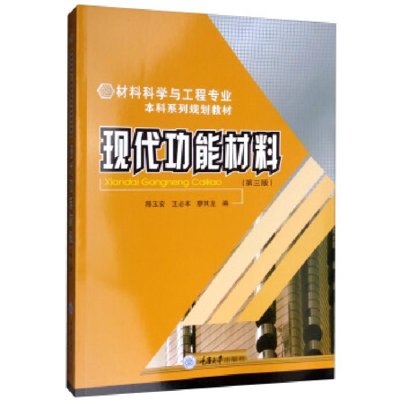 正版新书]现代功能材料 第三版陈玉安王必本廖其龙97875624439