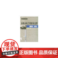 水利水电工程建设监理概论