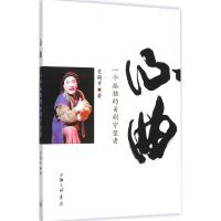 正版新书]心曲:一个孤独的甬剧守望者史鹤幸9787542652959