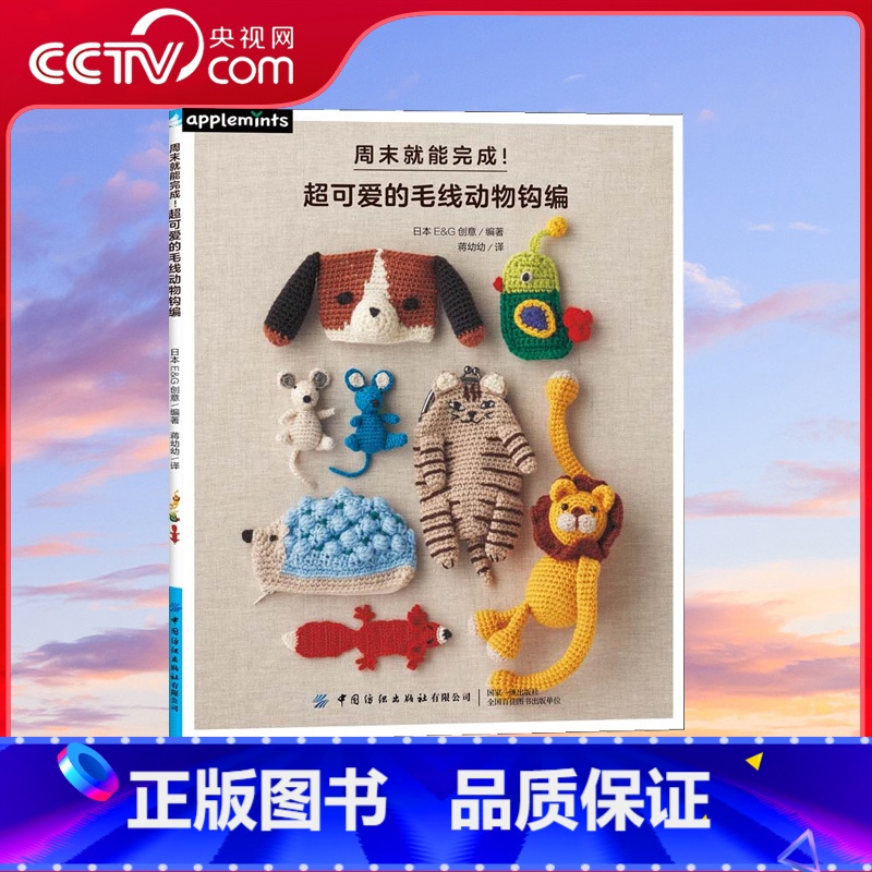 [正版]央视网周末就能完成 超可爱的毛线动物钩编 日 EG创意 著 9787518078417 FZ