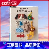 [正版]央视网周末就能完成 超可爱的毛线动物钩编 日 EG创意 著 9787518078417 FZ
