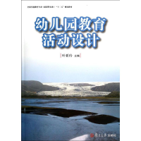[M]全国学前教育(新课程标准)"十二五"规划教材:幼儿园教育活动设计-9787309103564