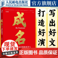 成名 如何正面影响并帮助更多人 刻意练习自媒体马徐骏个人影响力演讲写作书籍人民邮电出版社
