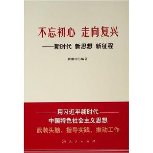 正版新书]不忘初心走向复兴:新时代新思想新征程崔耀中978701019