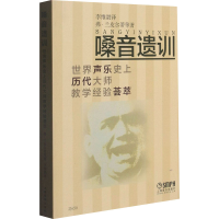 [M]嗓音遗训 世界声乐史上历代大师教学经验荟萃 (美)弗·兰皮尔蒂 等 著 李维渤 译 -9787806676844