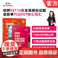 套装 剑桥KET考试套装(读故事KET核心词+剑桥KET10套模拟) 剑桥 KET 小学 英语 备考 套装 1500