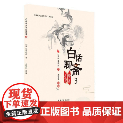 白话聊斋手绘志异3 蒲松龄 中国盲文出版社 正版书籍