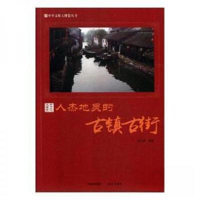 正版新书]人杰地灵的古镇古街胡元斌9787514364521