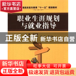 正版 职业生涯规划与就业指导 杨万甫[等]主编 天津科学技术出版