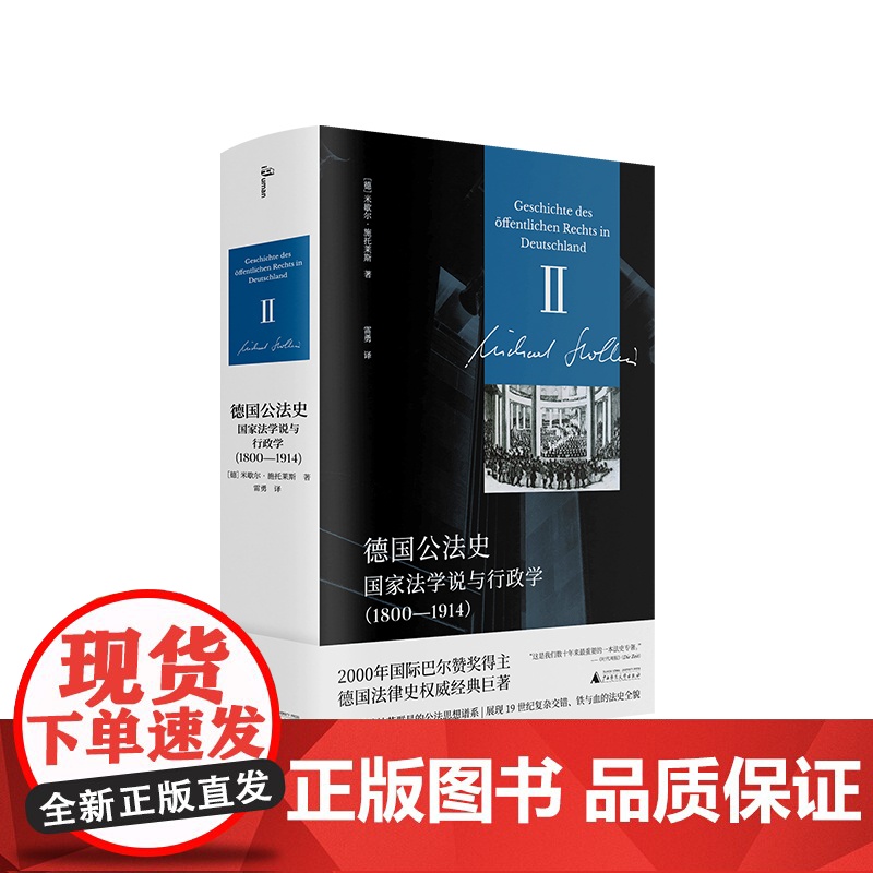 德国公法史:国家法学说与行政学:1800—1914 (德)米歇尔·施托 莱斯/著 雷勇/译 公法 法制史 广西师范大学出