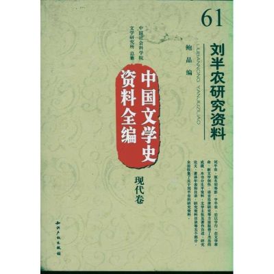 [M]刘半农研究资料 中国文学史资料全编现代卷-9787513004299
