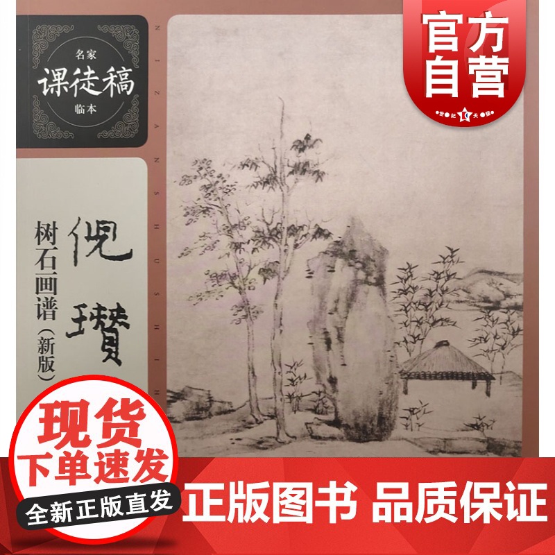 倪瓒树石画谱(新版)名家课徒稿临本 美术绘画作品集 学经典技法 临大师国画 上海人民美术出版社