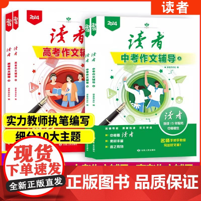 2024读者中考作文辅导中考高考上下《读者》校园版10周年精华卷全4册经典十周年精华合订本文作文素材青年文学文摘期刊杂志