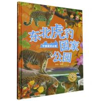 [N]东北虎豹国家公园(精)/中国国家公园-9787551444415