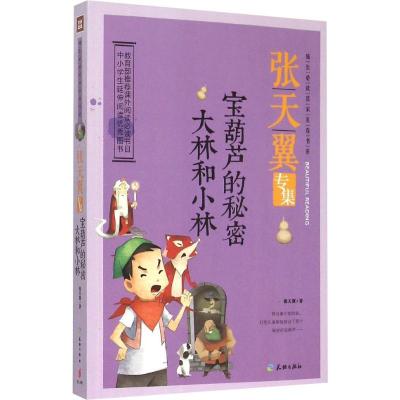 正版新书]成长推荐阅读名家美卷书系?宝葫芦的秘密 大林和小林: