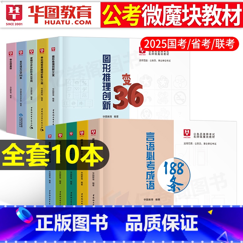 [10.0新版]口袋书微魔块(全套10本) [正版]公务员考试2025年李梦娇常识速记口诀88条2026公考国考省考事业