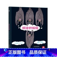 糊涂的蝙蝠 [正版] 糊涂的蝙蝠(精) 童书绘本阅读3-4-5-6岁睿智的为人处事 绘本故事 精装晚安绘本睡前故事