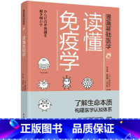 [正版]漫画基础医学 读懂免疫学 免疫学书籍 了解生命本质构建医学认知体系生物细胞化学漫画科普书 日系漫画风搭配文字描