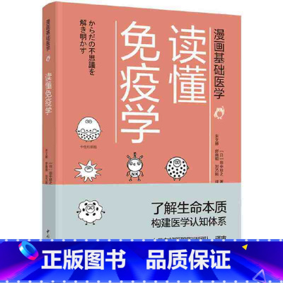[正版]漫画基础医学 读懂免疫学 免疫学书籍 了解生命本质构建医学认知体系生物细胞化学漫画科普书 日系漫画风搭配文字描