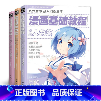 [正版]漫画基础教程3本全套美少女+卡通人物+综合篇零基础入门