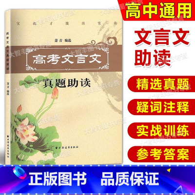 [正版]高考文言文真题助读 萧青编选 上海远东出版社