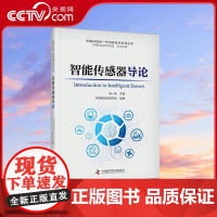 [央视网]智能传感器导论 中国科协新一代信息技术系列丛书 9787504698131 ZK