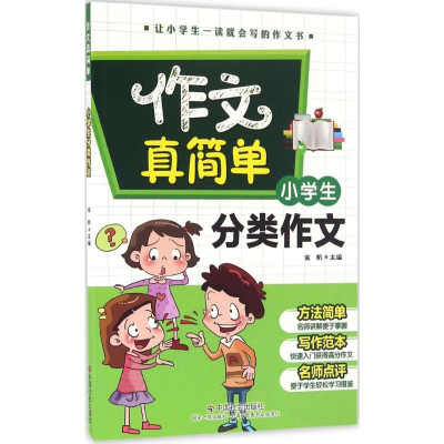 [M]小学生分类作文-9787508752280