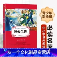 [友一个正版]济公全传 春雨经典 中外文学精品廊 青少年彩绘版 中小学生青少年课外阅读读物书籍 WX