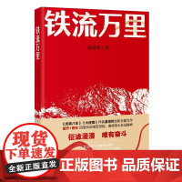 铁流万里 温靖邦著 纪实 军事 历史小说 花城出版社正版书籍