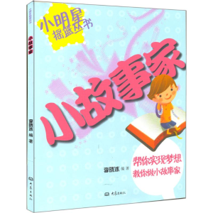 [M]小故事家-9787534778568