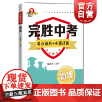完胜中考 物理 高彦芳主编上海科技教育出版社全方位多角度指导你备战中考考点解析考题精练解题技巧知识梳理例题解析