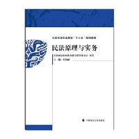正版新书]民法原理与实务史伟丽9787562098362