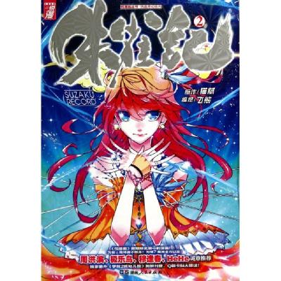 正版新书]朱雀记(2)/热血奇幻系列/悦漫画丛书猫腻|绘画:飞熊978