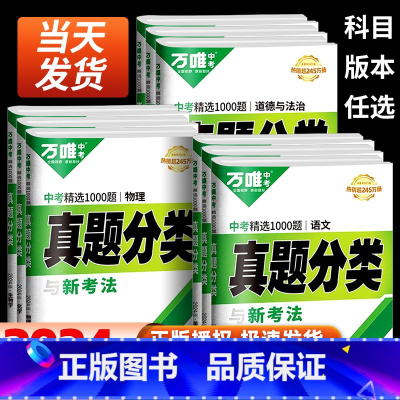 2024版[语数英]3本套装 全国通用 [正版]2024万唯中考真题分类卷语文数学物理化学英语道法历史八九年级专项训练练