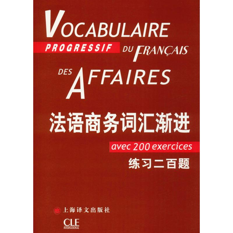 音像法语商务词汇渐进(法)让-吕克·庞福尔尼(Jean-Luc Penfornis)