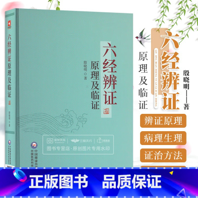 [正版]中医临床 六经辨证原理及临证 赵绍琴高足殷晓明临证方治详解张仲景经方六经辨证六经辨治生病理证治方论医案历代方论