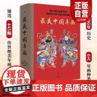 最美中国年画 收藏级年画典集 中国民间美术及非遗专家收录6大主题 900年历史 甄选445幅传世年画 超大8开 民间艺术
