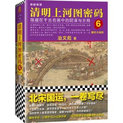 正版新书]清明上河图密码 6 醒世大结局冶文彪9787532174072