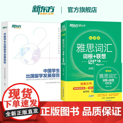 []新东方雅思词汇乱序版单词书+中国学生出国留学发展报告