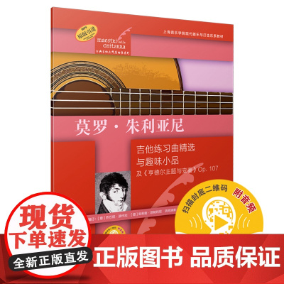 莫罗·朱利亚尼(古典吉他大师名曲集系列) 上海音乐出版社 正版书籍