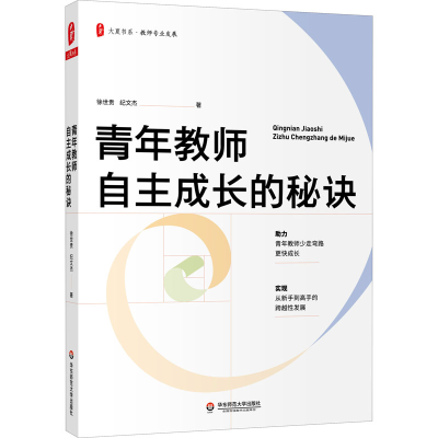 [M]青年教师自主成长的秘诀-9787576018936