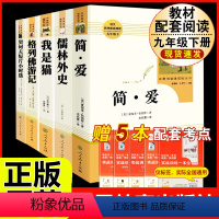 [人教版 5册]九年级下册名著 [正版]九年级下册必读6册简爱儒林外史我是猫格列佛游记契诃夫短篇小说围城人民教育出版社初